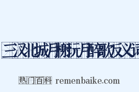 三汊北城月榭玩月醉歌反义词是什么意思的图片